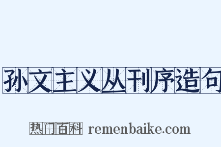 孙文主义丛刊序造句是什么意思的图片